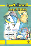 الصحة النفسية والتفوق الدراسى