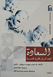 السعادة "كشف أسرار الثروة النفسية"