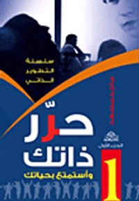 حرر ذاتك واستمتع بحياتك