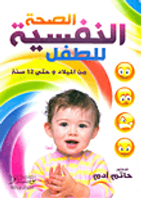 الصحة النفسية للطفل من الميلاد وحتى 12 سنة