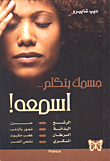 جسمك يتكلم... اسمعه!
