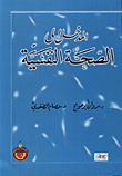 المدخل الى الصحة النفسية