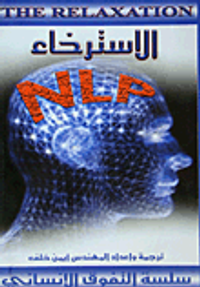 الاسترخاء NLP