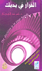 القرار في يديك