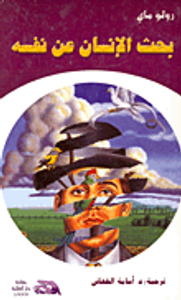 بحث الانسان عن نفسه