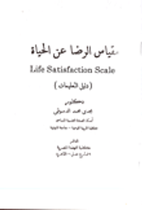 مقياس الرضا عن الحياة