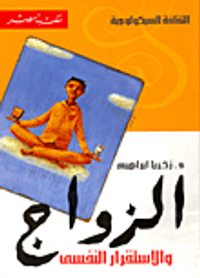 الزواج والاستقرار النفسي
