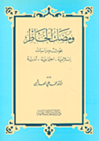 ومضات الخاطر بحوث ودراسات إسلامية، اجتماعية، أدبية