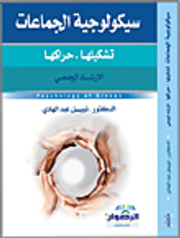سيكولوجية الجماعات: تشكيلها - حراكها (الإرشاد الجمعي)