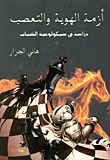 أزمة الهوية والتعصب
