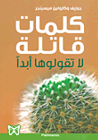 غلاف كلمات قاتلة لا تقولوها أبدا