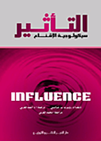 التأثير- سيكولوجية الإقناع