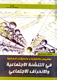 مقاييس واختبارات وتحليلات إحصائية في التنشئة الإجتماعية والانحراف الاجتماعي