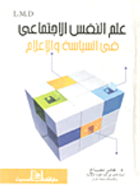علم النفس الإجتماعي في السياسة والإعلام
