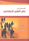 المدخل الى علم النفس الاجتماعي