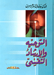 التوجيه والارشاد النفسي