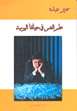 علم النفس في حياتنا اليومية