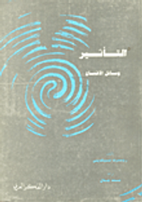 التأثير وسائل الاقناع