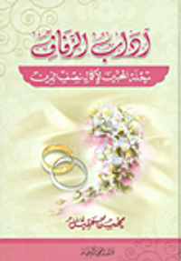 آداب الزفاف؛ رحلة المحبين لإكمال نصف الدين