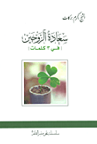 غلاف سعادة الزوجين (في 3 كلمات)