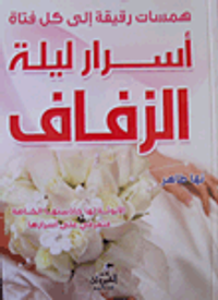 همسات رقيقة إلى كل فتاة.. أسرار ليلة الزفاف