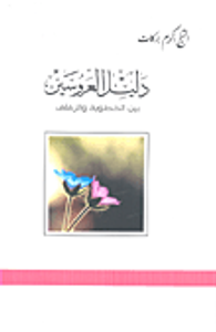 غلاف دليل العروسين بين الخطوبة والزفاف