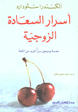 أسرار السعادة الزوجية، خمسة وسبعون سراً لمزيد من المتعة