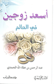 أسعد زوجين في العالم