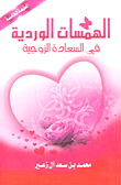 الهمسات الوردية في السعادة الزوجية