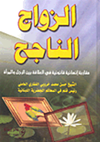 الزواج الناجح مقاربة إنسانية قانونية في العلاقة بين الرجل والمرأة