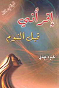 إقرأني قبل النوم - للبالغين فقط