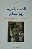 الجنس والحريم روح السراري؛ السلوكات الجنسية المهمشة في المغرب الكبير