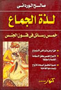 لذة الجماع "خمس رسائل فى فنون الجنس"
