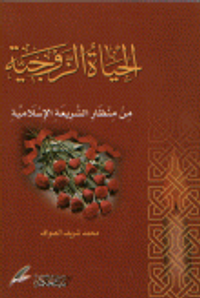 الحياة الزوجية من منظار الشريعة الإسلامية