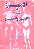 الإمتاع في فنون الجنس والجماع