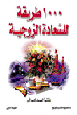 1000 طريقة للسعادة الزوجية
