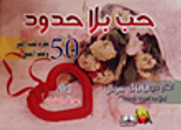 حب بلا حدود