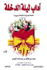 آداب ليلة الدخلة