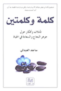 كلمة وكلمتين (تأملات وأفكار حول جوهر النجاح والسعادة في الحياة)