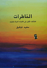 غلاف الخاطرات.. التأملات الأولى في ظاهرات الحياة والوجود