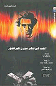 الحب في فكر سورن كيركجور