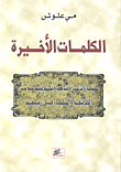 الكلمات الأخيرة؛ مختارات من وصايا وحكم مجموعة من الفلاسفة والحكماء قبل رحيلهم