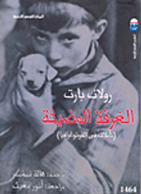 غلاف الغرفة المضيئة (تأملات فى الفوتوغرافيا)