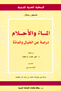 الماء والأحلام: دراسة عن الخيال والمادة