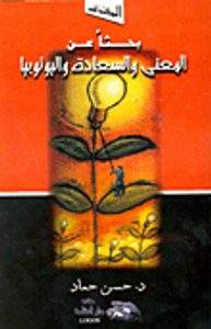 بحثا عن المعنى والسعادة واليوتوبيا