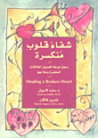 شفاء قلوب منكسرة