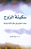 سكينة الروح، صفاء العيش في حلو الأيام ومرها