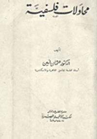 غلاف محاولات فلسفية