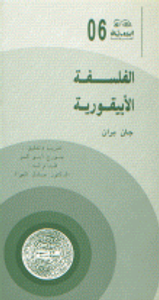 الفلسفة الأبيقورية