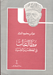 مطالعات في الكتب والحياة